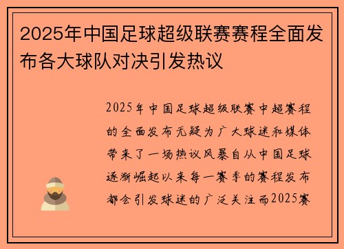 2025年中国足球超级联赛赛程全面发布各大球队对决引发热议