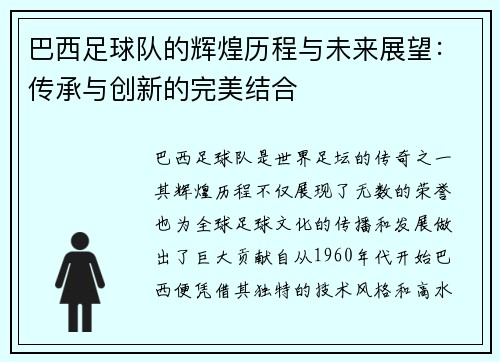 巴西足球队的辉煌历程与未来展望：传承与创新的完美结合