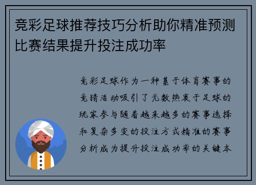 竞彩足球推荐技巧分析助你精准预测比赛结果提升投注成功率