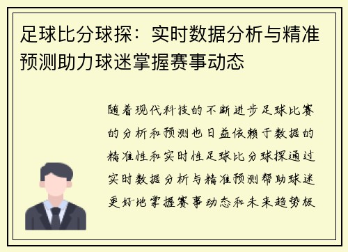 足球比分球探：实时数据分析与精准预测助力球迷掌握赛事动态