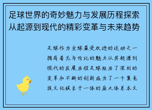 足球世界的奇妙魅力与发展历程探索从起源到现代的精彩变革与未来趋势
