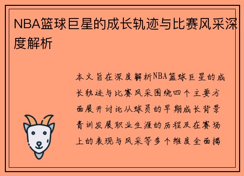 NBA篮球巨星的成长轨迹与比赛风采深度解析