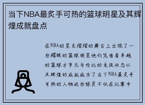 当下NBA最炙手可热的篮球明星及其辉煌成就盘点
