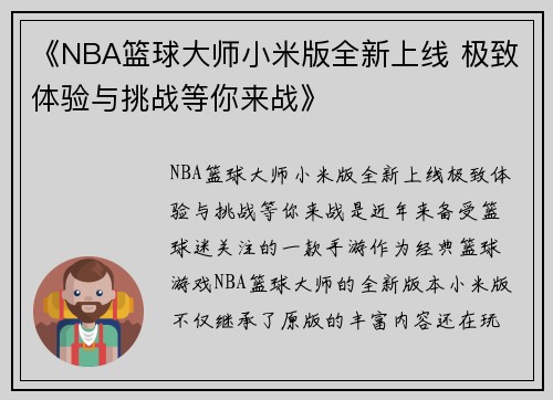 《NBA篮球大师小米版全新上线 极致体验与挑战等你来战》