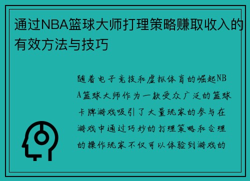 通过NBA篮球大师打理策略赚取收入的有效方法与技巧
