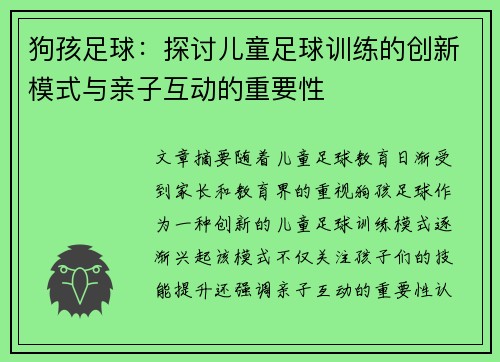 狗孩足球：探讨儿童足球训练的创新模式与亲子互动的重要性