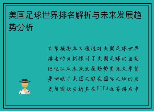 美国足球世界排名解析与未来发展趋势分析