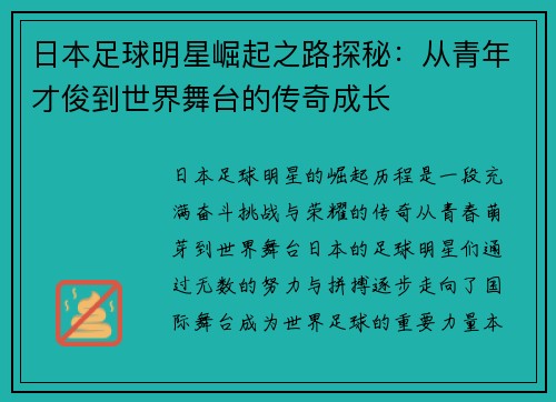日本足球明星崛起之路探秘：从青年才俊到世界舞台的传奇成长
