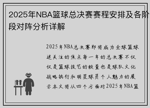 2025年NBA篮球总决赛赛程安排及各阶段对阵分析详解