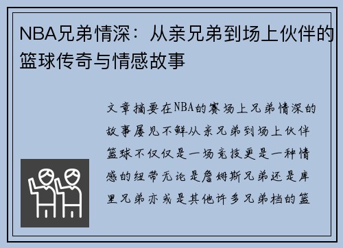 NBA兄弟情深：从亲兄弟到场上伙伴的篮球传奇与情感故事