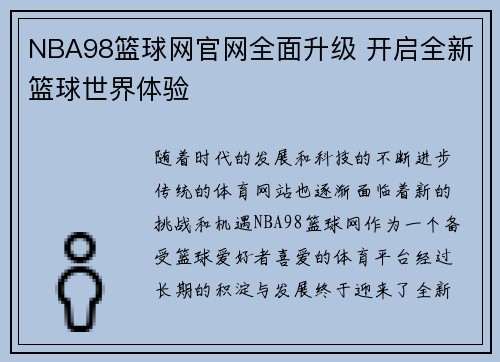 NBA98篮球网官网全面升级 开启全新篮球世界体验