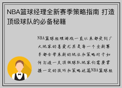 NBA篮球经理全新赛季策略指南 打造顶级球队的必备秘籍