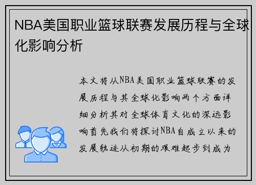 NBA美国职业篮球联赛发展历程与全球化影响分析