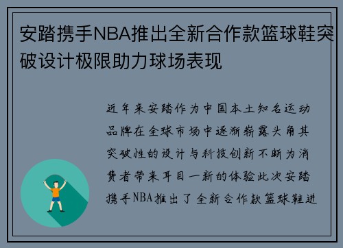 安踏携手NBA推出全新合作款篮球鞋突破设计极限助力球场表现