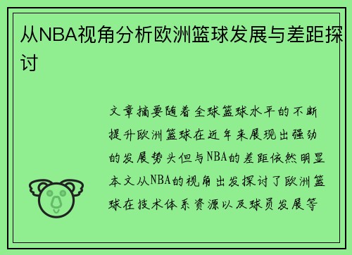 从NBA视角分析欧洲篮球发展与差距探讨