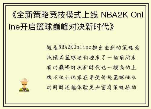 《全新策略竞技模式上线 NBA2K Online开启篮球巅峰对决新时代》