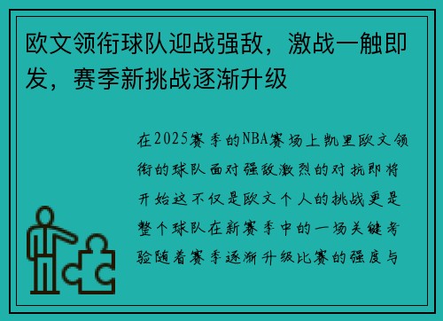 欧文领衔球队迎战强敌，激战一触即发，赛季新挑战逐渐升级
