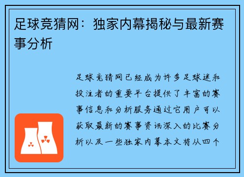 足球竞猜网：独家内幕揭秘与最新赛事分析