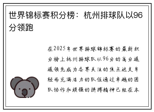 世界锦标赛积分榜：杭州排球队以96分领跑