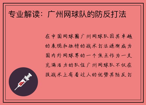 专业解读：广州网球队的防反打法