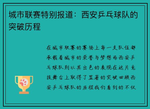 城市联赛特别报道：西安乒乓球队的突破历程