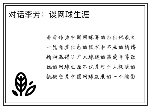 对话李芳：谈网球生涯