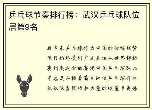 乒乓球节奏排行榜：武汉乒乓球队位居第9名