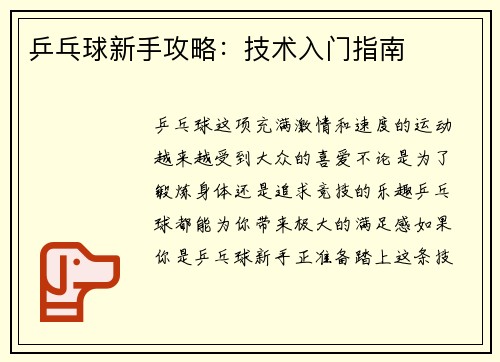乒乓球新手攻略：技术入门指南