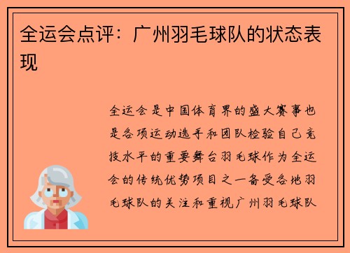 全运会点评：广州羽毛球队的状态表现