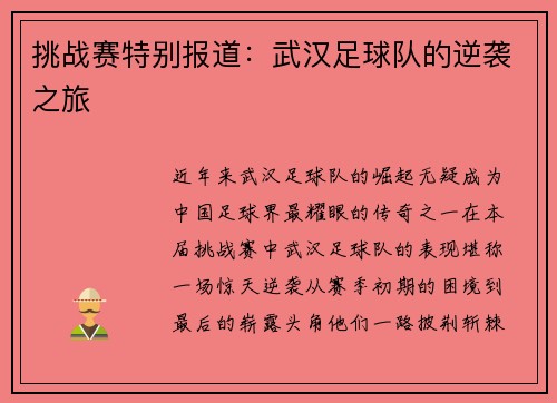 挑战赛特别报道：武汉足球队的逆袭之旅