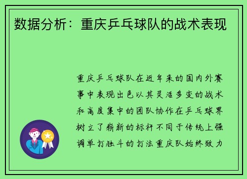 数据分析：重庆乒乓球队的战术表现