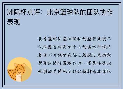洲际杯点评：北京篮球队的团队协作表现