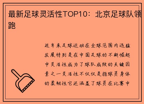 最新足球灵活性TOP10：北京足球队领跑