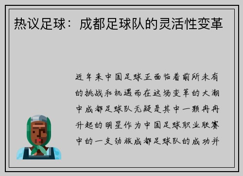 热议足球：成都足球队的灵活性变革
