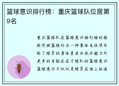 篮球意识排行榜：重庆篮球队位居第9名