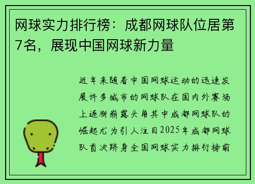 网球实力排行榜：成都网球队位居第7名，展现中国网球新力量