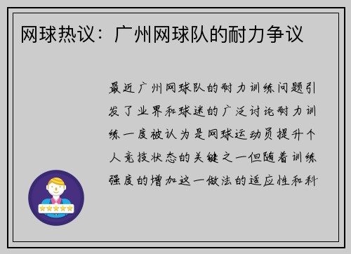 网球热议：广州网球队的耐力争议