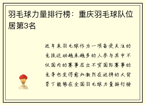 羽毛球力量排行榜：重庆羽毛球队位居第3名