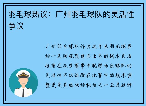 羽毛球热议：广州羽毛球队的灵活性争议