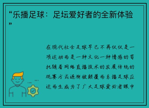 “乐播足球：足坛爱好者的全新体验”