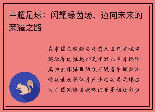 中超足球：闪耀绿茵场，迈向未来的荣耀之路