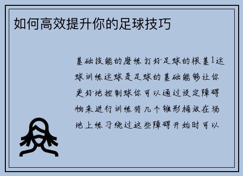 如何高效提升你的足球技巧