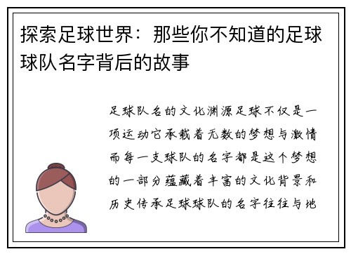 探索足球世界：那些你不知道的足球球队名字背后的故事