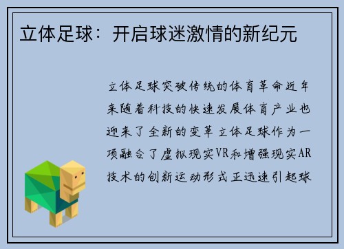 立体足球：开启球迷激情的新纪元