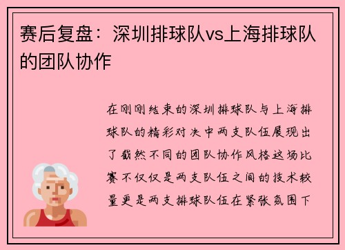 赛后复盘：深圳排球队vs上海排球队的团队协作