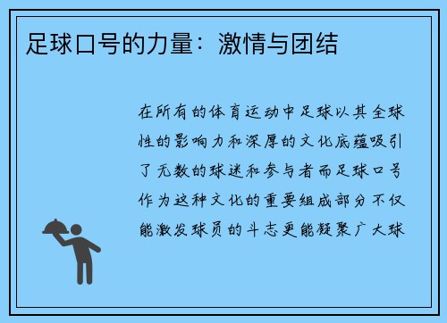 足球口号的力量：激情与团结