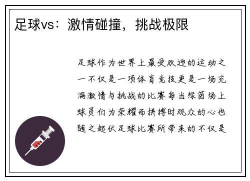 足球vs：激情碰撞，挑战极限