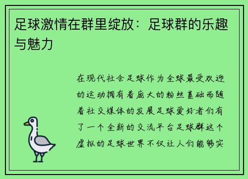 足球激情在群里绽放：足球群的乐趣与魅力