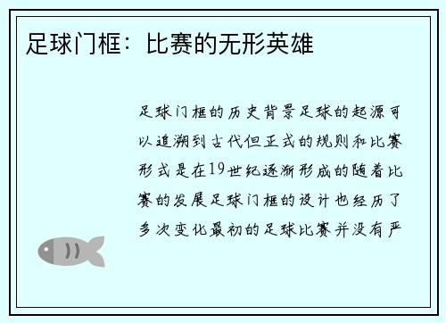 足球门框：比赛的无形英雄