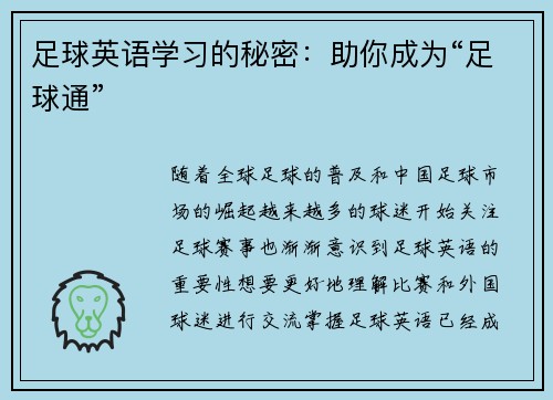 足球英语学习的秘密：助你成为“足球通”